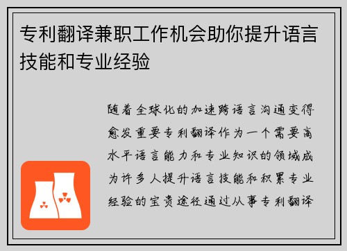 /uploads/images/20250901/zhuan-li-fan-yi-jian-zhi-gong-zuo-ji-hui-zhu-ni-ti-sheng-yu-yan-ji-neng-he-zhuan-ye-jing-yan.webp