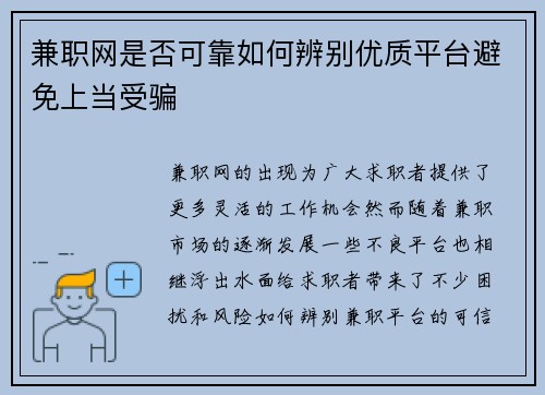 兼职网是否可靠如何辨别优质平台避免上当受骗
