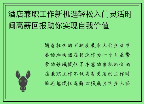 酒店兼职工作新机遇轻松入门灵活时间高薪回报助你实现自我价值