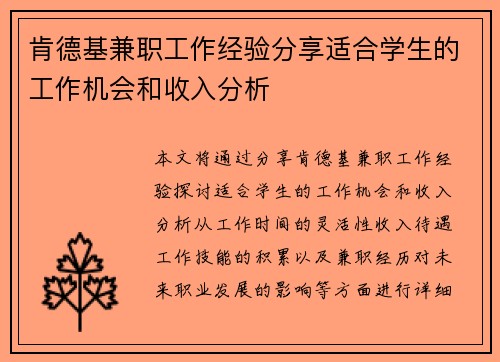 肯德基兼职工作经验分享适合学生的工作机会和收入分析