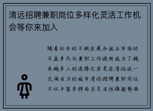 清远招聘兼职岗位多样化灵活工作机会等你来加入