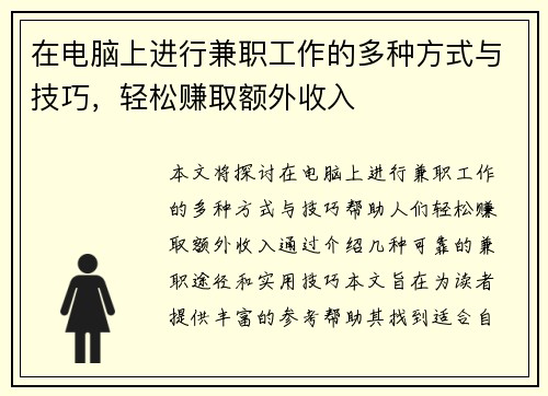 在电脑上进行兼职工作的多种方式与技巧，轻松赚取额外收入