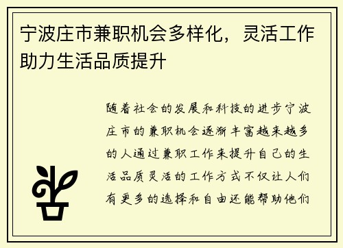 宁波庄市兼职机会多样化，灵活工作助力生活品质提升