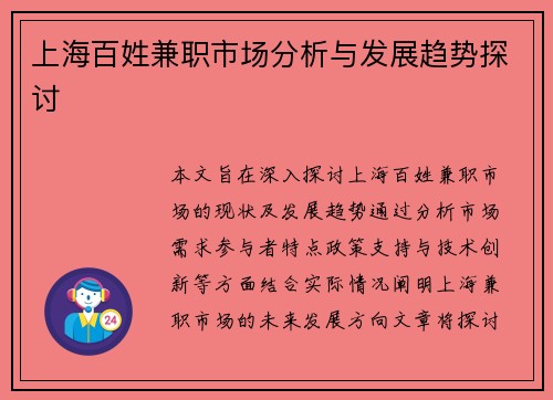上海百姓兼职市场分析与发展趋势探讨
