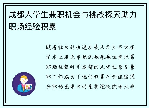 成都大学生兼职机会与挑战探索助力职场经验积累