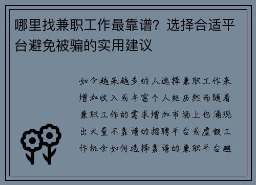 哪里找兼职工作最靠谱？选择合适平台避免被骗的实用建议