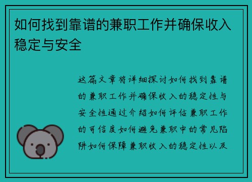 如何找到靠谱的兼职工作并确保收入稳定与安全