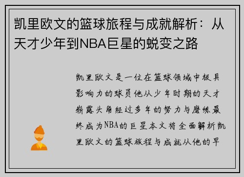 /uploads/images/20250907/kai-li-ou-wen-de-lan-qiu-lyu-cheng-yu-cheng-jiu-jie-xi-cong-tian-cai-shao-nian-dao-nba-ju-xing-de-tui-bian-zhi-lu.webp