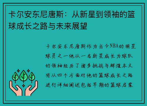 卡尔安东尼唐斯：从新星到领袖的篮球成长之路与未来展望