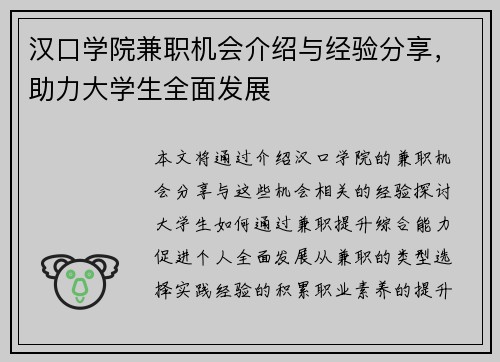 /uploads/images/20250911/han-kou-xue-yuan-jian-zhi-ji-hui-jie-shao-yu-jing-yan-fen-xiang-zhu-li-da-xue-sheng-quan-mian-fa-zhan.webp