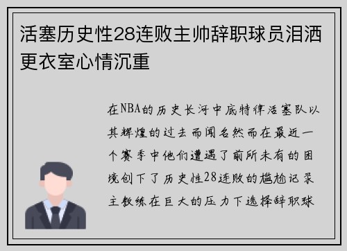 活塞历史性28连败主帅辞职球员泪洒更衣室心情沉重