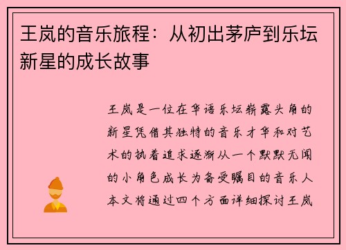 王岚的音乐旅程：从初出茅庐到乐坛新星的成长故事