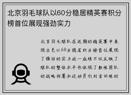 北京羽毛球队以60分稳居精英赛积分榜首位展现强劲实力