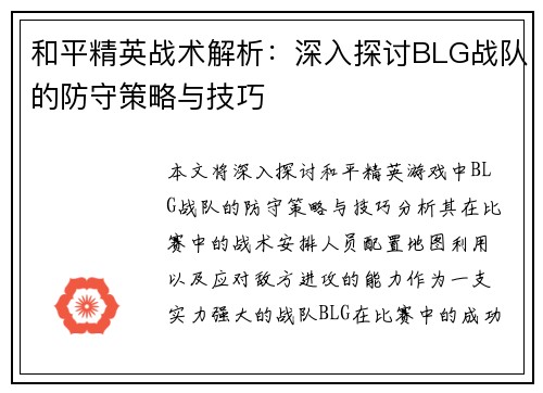 和平精英战术解析：深入探讨BLG战队的防守策略与技巧