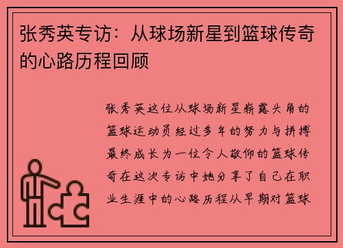 /uploads/images/20250914/zhang-xiu-ying-zhuan-fang-cong-qiu-chang-xin-xing-dao-lan-qiu-chuan-qi-de-xin-lu-li-cheng-hui-gu.webp