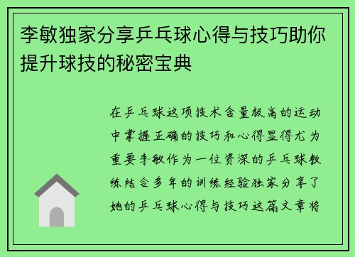 李敏独家分享乒乓球心得与技巧助你提升球技的秘密宝典