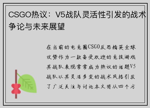 CSGO热议：V5战队灵活性引发的战术争论与未来展望