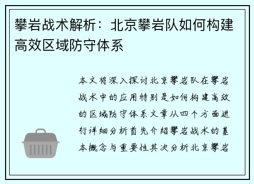 攀岩战术解析：北京攀岩队如何构建高效区域防守体系