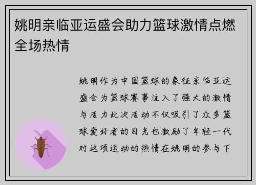 姚明亲临亚运盛会助力篮球激情点燃全场热情