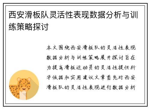 西安滑板队灵活性表现数据分析与训练策略探讨
