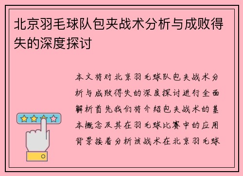 北京羽毛球队包夹战术分析与成败得失的深度探讨