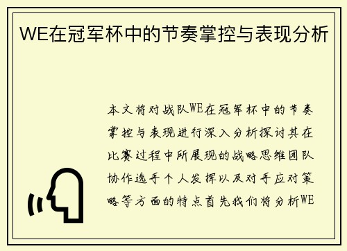 WE在冠军杯中的节奏掌控与表现分析