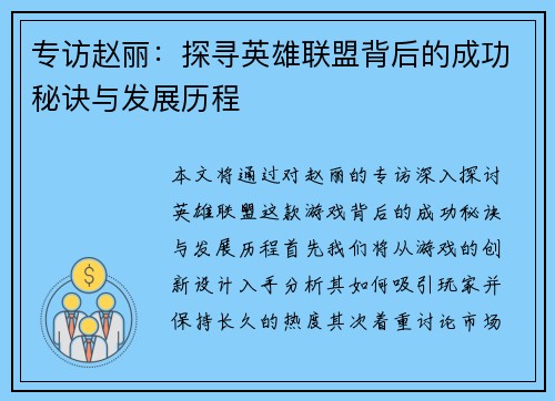 专访赵丽：探寻英雄联盟背后的成功秘诀与发展历程
