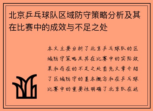 /uploads/images/20250923/bei-jing-ping-pang-qiu-dui-qu-yu-fang-shou-ce-lyue-fen-xi-ji-qi-zai-bi-sai-zhong-de-cheng-xiao-yu-bu-zu-zhi-chu.webp