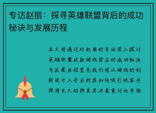 专访赵丽：探寻英雄联盟背后的成功秘诀与发展历程