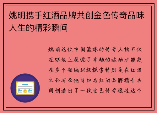 姚明携手红酒品牌共创金色传奇品味人生的精彩瞬间