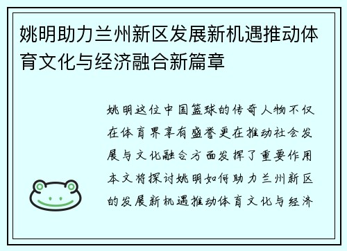 /uploads/images/20250925/yao-ming-zhu-li-lan-zhou-xin-qu-fa-zhan-xin-ji-yu-tui-dong-ti-yu-wen-hua-yu-jing-ji-rong-he-xin-pian-zhang.webp