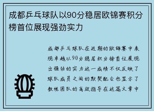 /uploads/images/20250926/cheng-du-ping-pang-qiu-dui-yi-90-fen-wen-ju-ou-jin-sai-ji-fen-bang-shou-wei-zhan-xian-qiang-jing-shi-li.webp