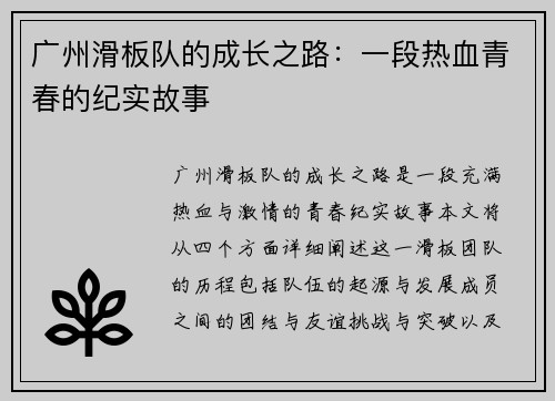 广州滑板队的成长之路：一段热血青春的纪实故事