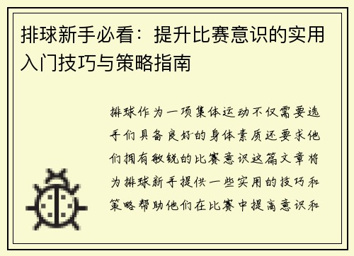 排球新手必看：提升比赛意识的实用入门技巧与策略指南