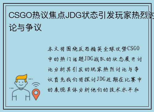 CSGO热议焦点JDG状态引发玩家热烈讨论与争议