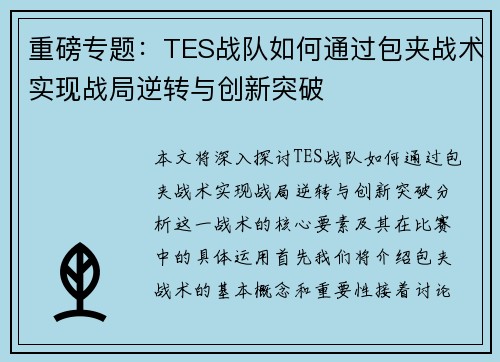 重磅专题：TES战队如何通过包夹战术实现战局逆转与创新突破