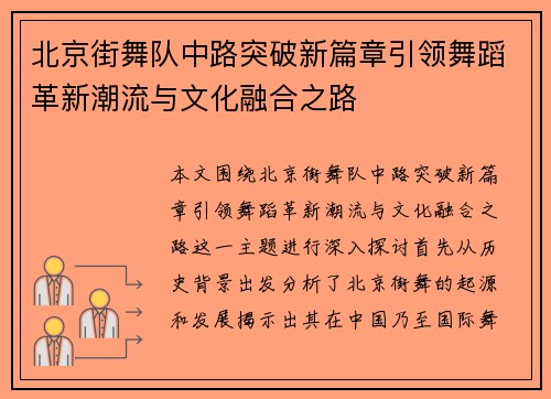 北京街舞队中路突破新篇章引领舞蹈革新潮流与文化融合之路