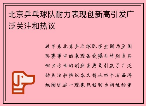 北京乒乓球队耐力表现创新高引发广泛关注和热议