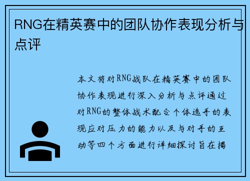 RNG在精英赛中的团队协作表现分析与点评