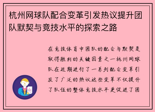 杭州网球队配合变革引发热议提升团队默契与竞技水平的探索之路