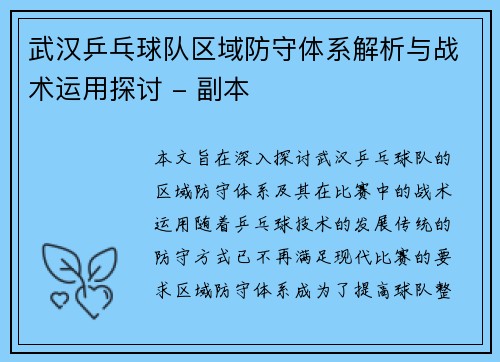 武汉乒乓球队区域防守体系解析与战术运用探讨 - 副本
