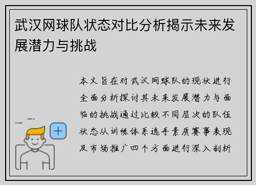 武汉网球队状态对比分析揭示未来发展潜力与挑战