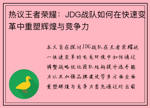 热议王者荣耀：JDG战队如何在快速变革中重塑辉煌与竞争力