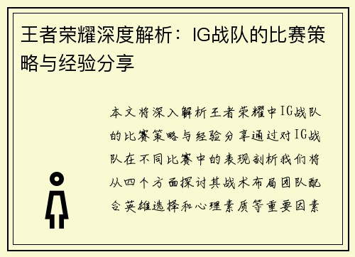 王者荣耀深度解析：IG战队的比赛策略与经验分享