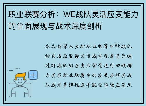 职业联赛分析：WE战队灵活应变能力的全面展现与战术深度剖析