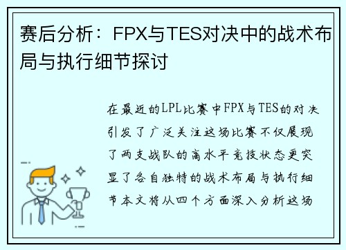 赛后分析：FPX与TES对决中的战术布局与执行细节探讨