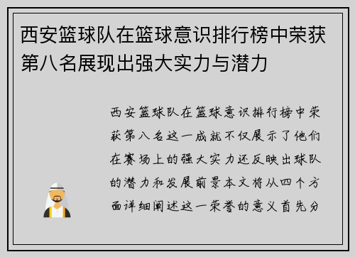 西安篮球队在篮球意识排行榜中荣获第八名展现出强大实力与潜力