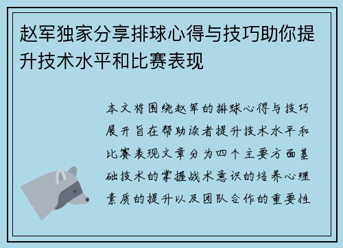 赵军独家分享排球心得与技巧助你提升技术水平和比赛表现