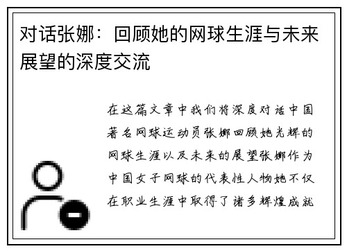 对话张娜：回顾她的网球生涯与未来展望的深度交流