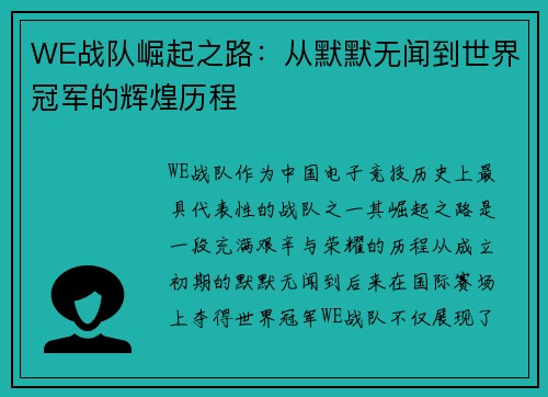 WE战队崛起之路：从默默无闻到世界冠军的辉煌历程